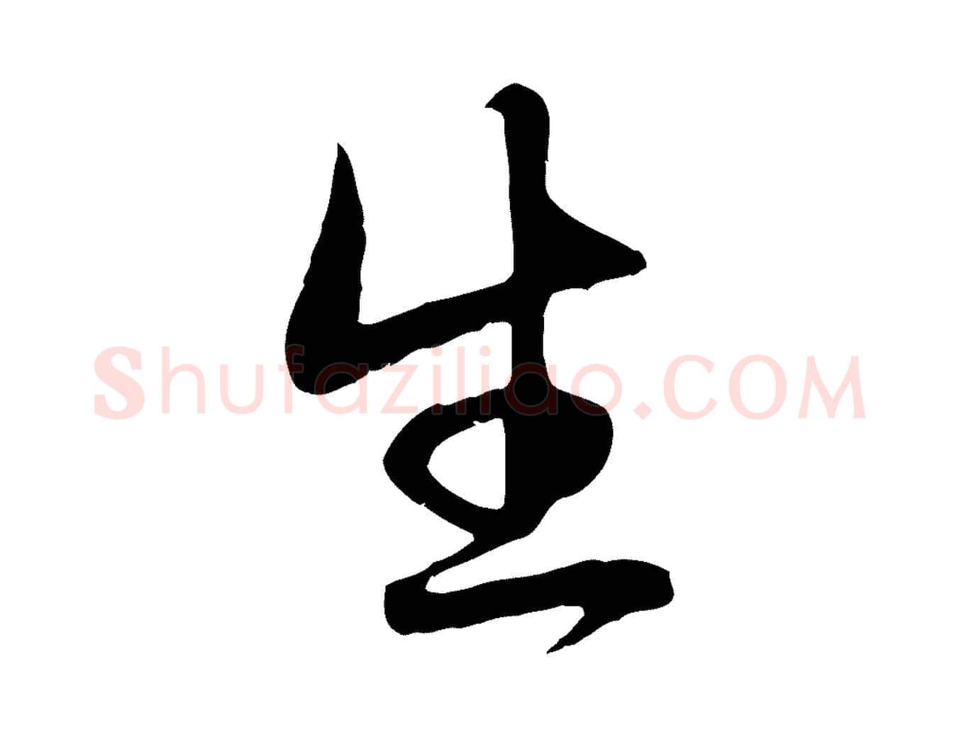 生毛笔行楷写法,摘自元代赵孟頫归去来并序