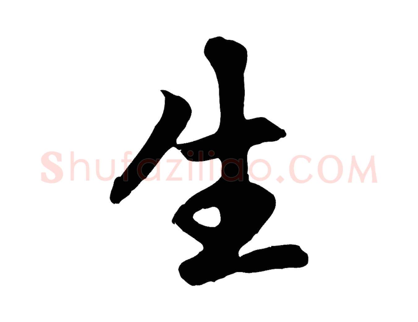 生毛笔行楷写法,摘自元代赵孟頫归去来并序