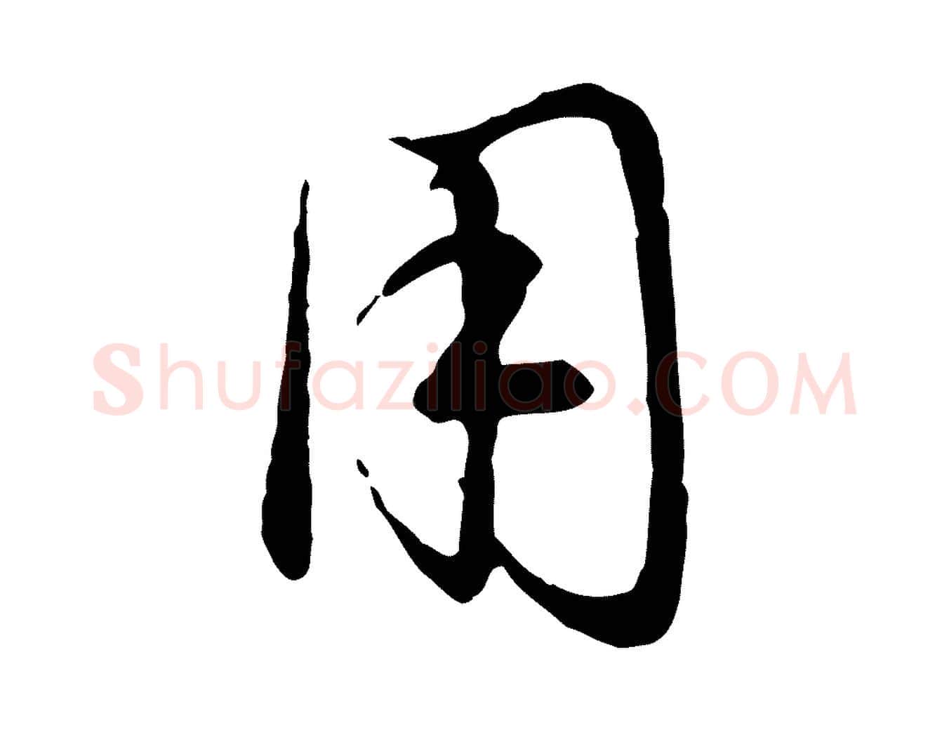 用毛笔行楷写法,摘自元代赵孟頫归去来并序