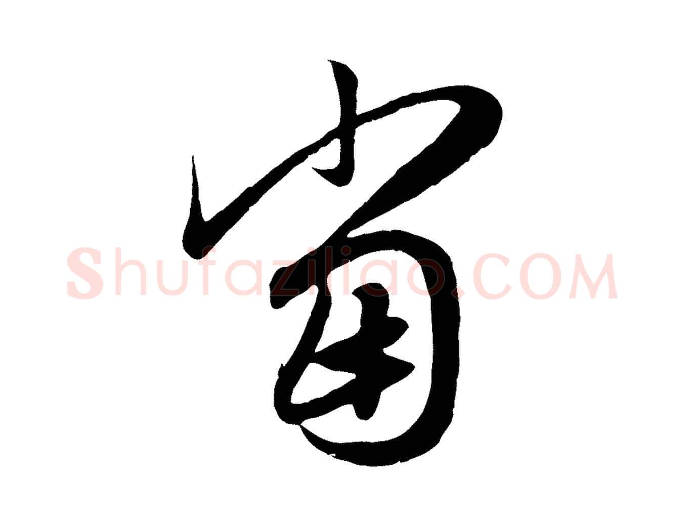 當毛笔行楷写法,摘自元代赵孟頫归去来并序