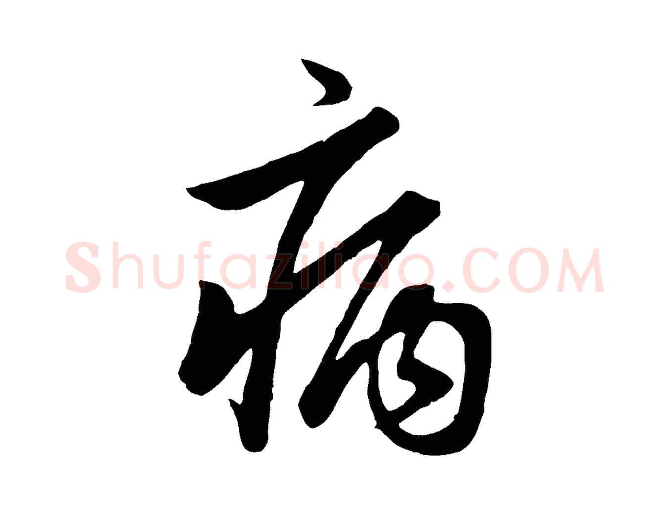 病毛笔行楷写法,摘自元代赵孟頫归去来并序