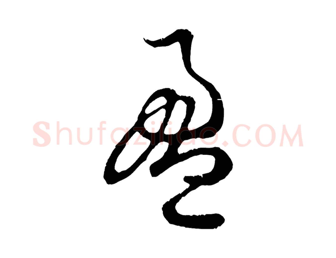 盈毛笔行楷写法,摘自元代赵孟頫归去来并序