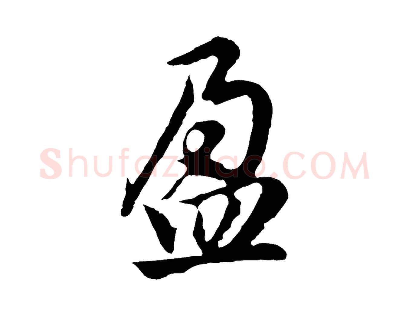 盈毛笔行楷写法,摘自元代赵孟頫归去来并序