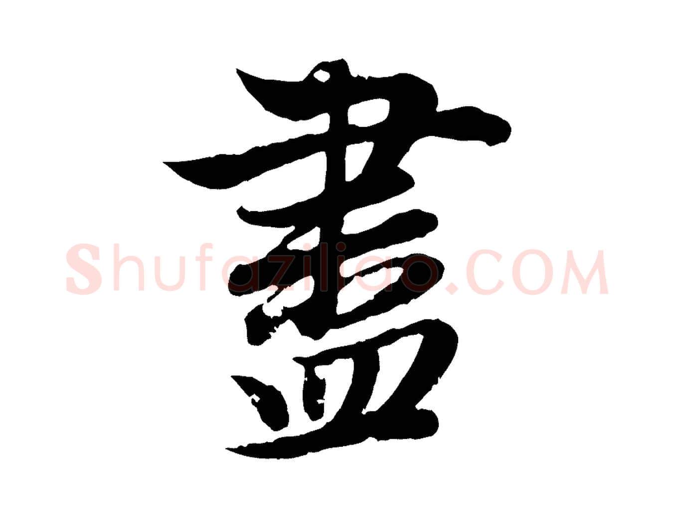 盡毛笔行楷写法,摘自元代赵孟頫归去来并序