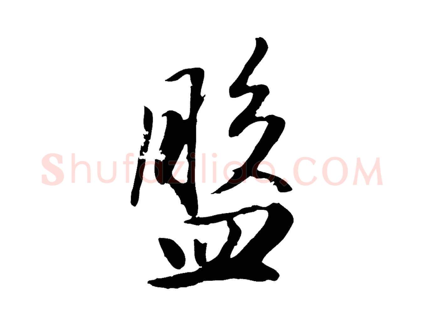 盤毛笔行楷写法,摘自元代赵孟頫归去来并序