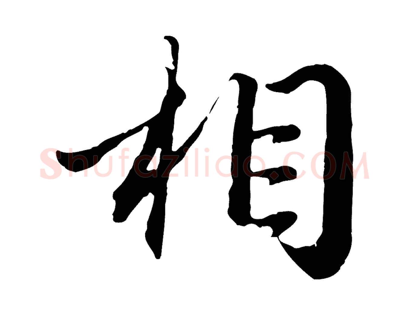 相毛笔行楷写法,摘自元代赵孟頫归去来并序