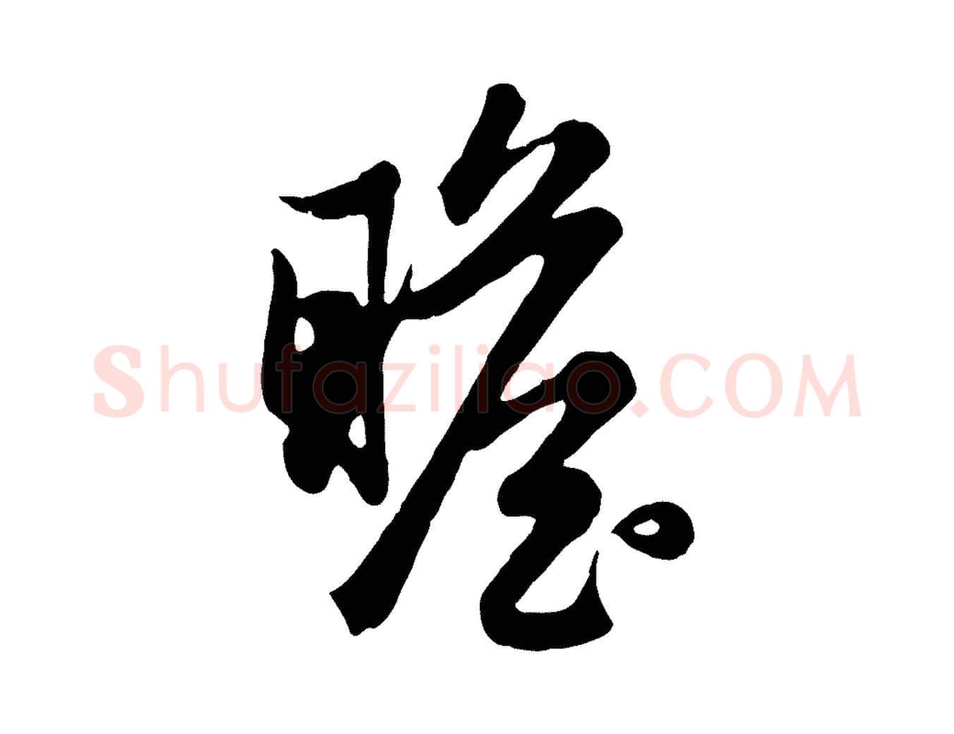 瞻毛笔行楷写法,摘自元代赵孟頫归去来并序