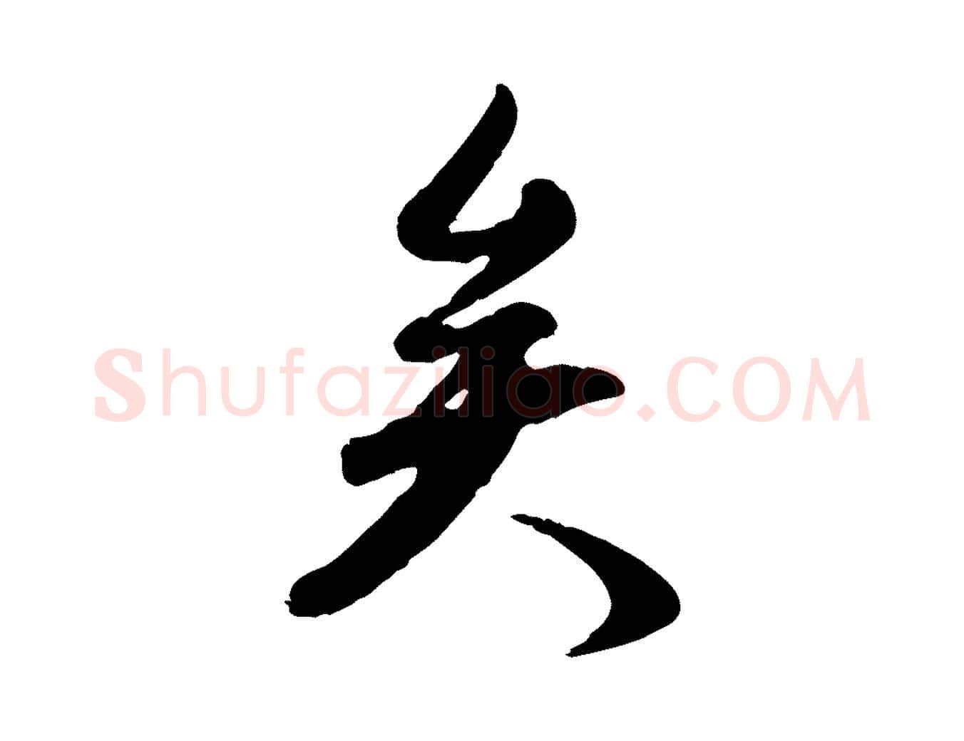矣毛笔行楷写法,摘自元代赵孟頫归去来并序