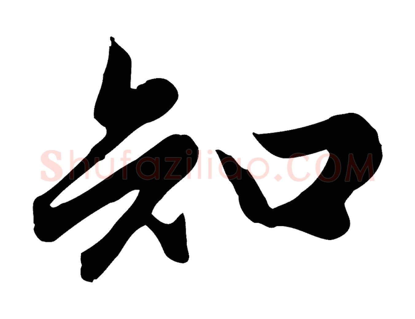 知毛笔行楷写法,摘自元代赵孟頫归去来并序