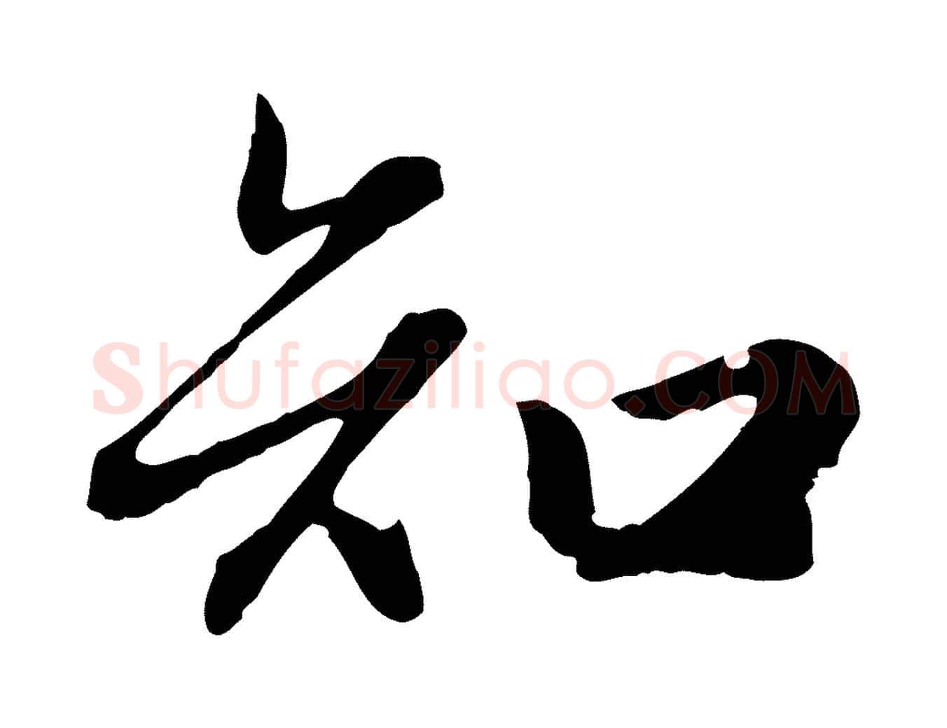 知毛笔行楷写法,摘自元代赵孟頫归去来并序