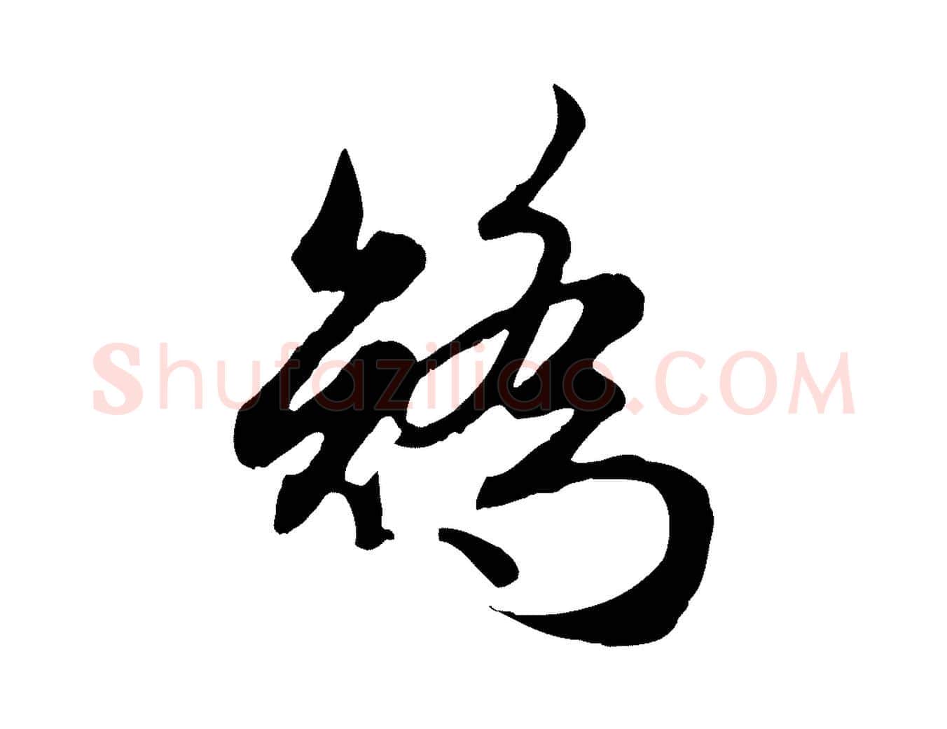 矯毛笔行楷写法,摘自元代赵孟頫归去来并序