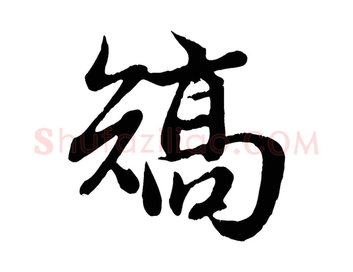 矯毛笔行楷写法,摘自元代赵孟頫归去来并序