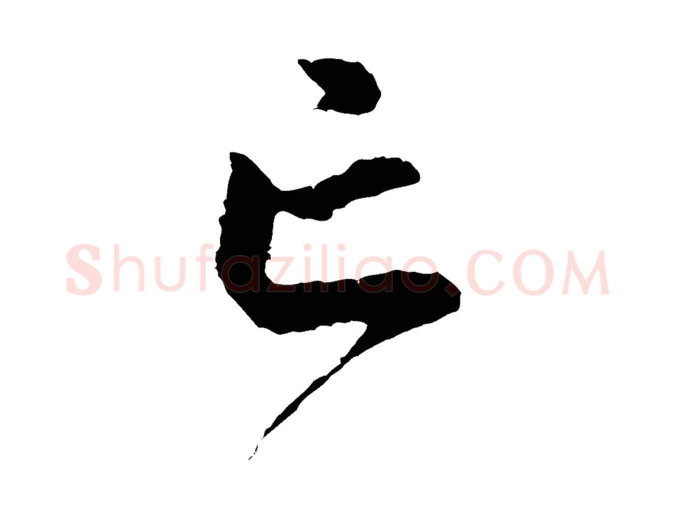 亡毛笔行楷写法,摘自元代赵孟頫与中峰札