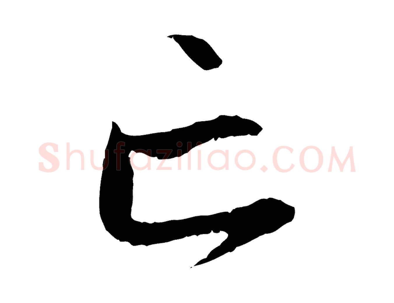 亡毛笔行楷写法,摘自元代赵孟頫与中峰札