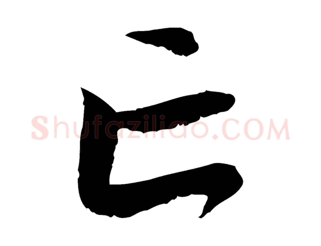 亡毛笔行楷写法,摘自元代赵孟頫与中峰札