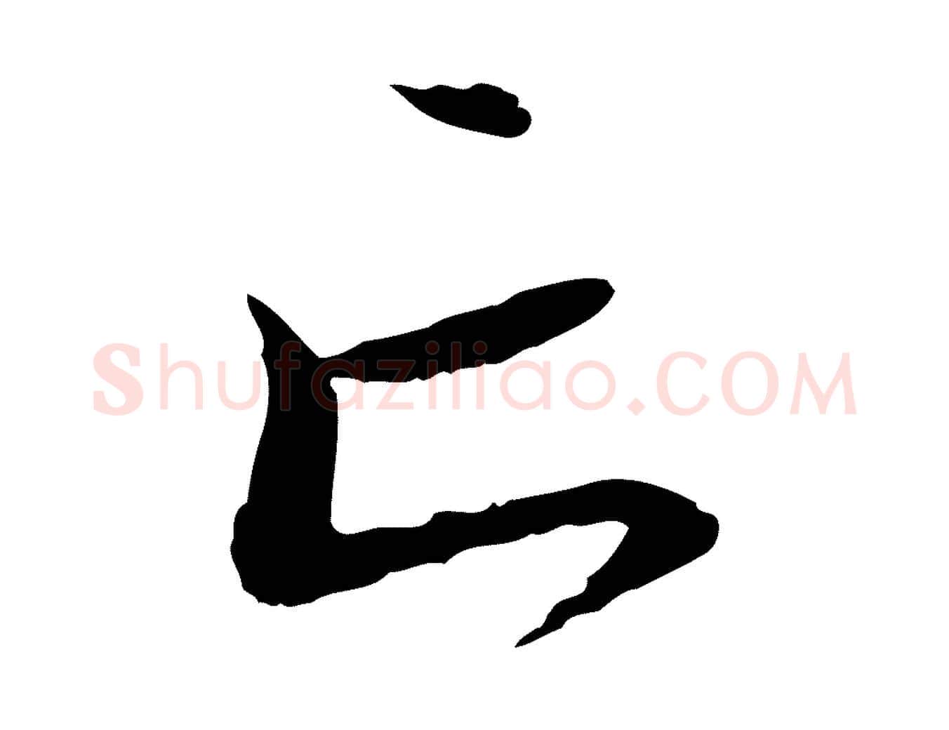 亡毛笔行楷写法,摘自元代赵孟頫与中峰札