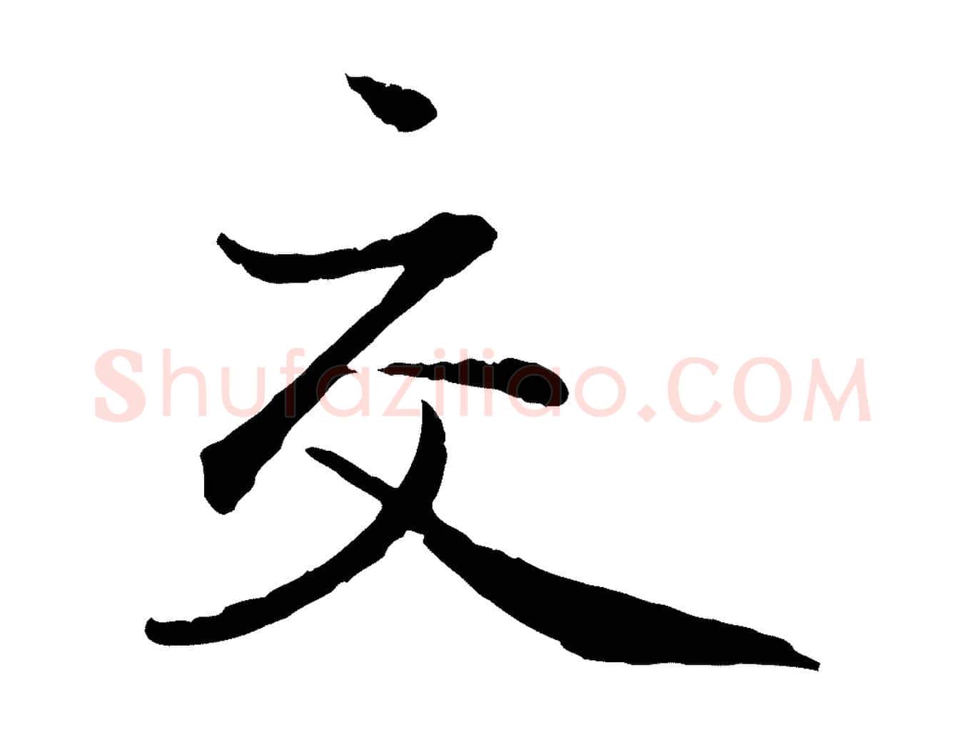 交毛笔行楷写法,摘自元代赵孟頫与中峰札