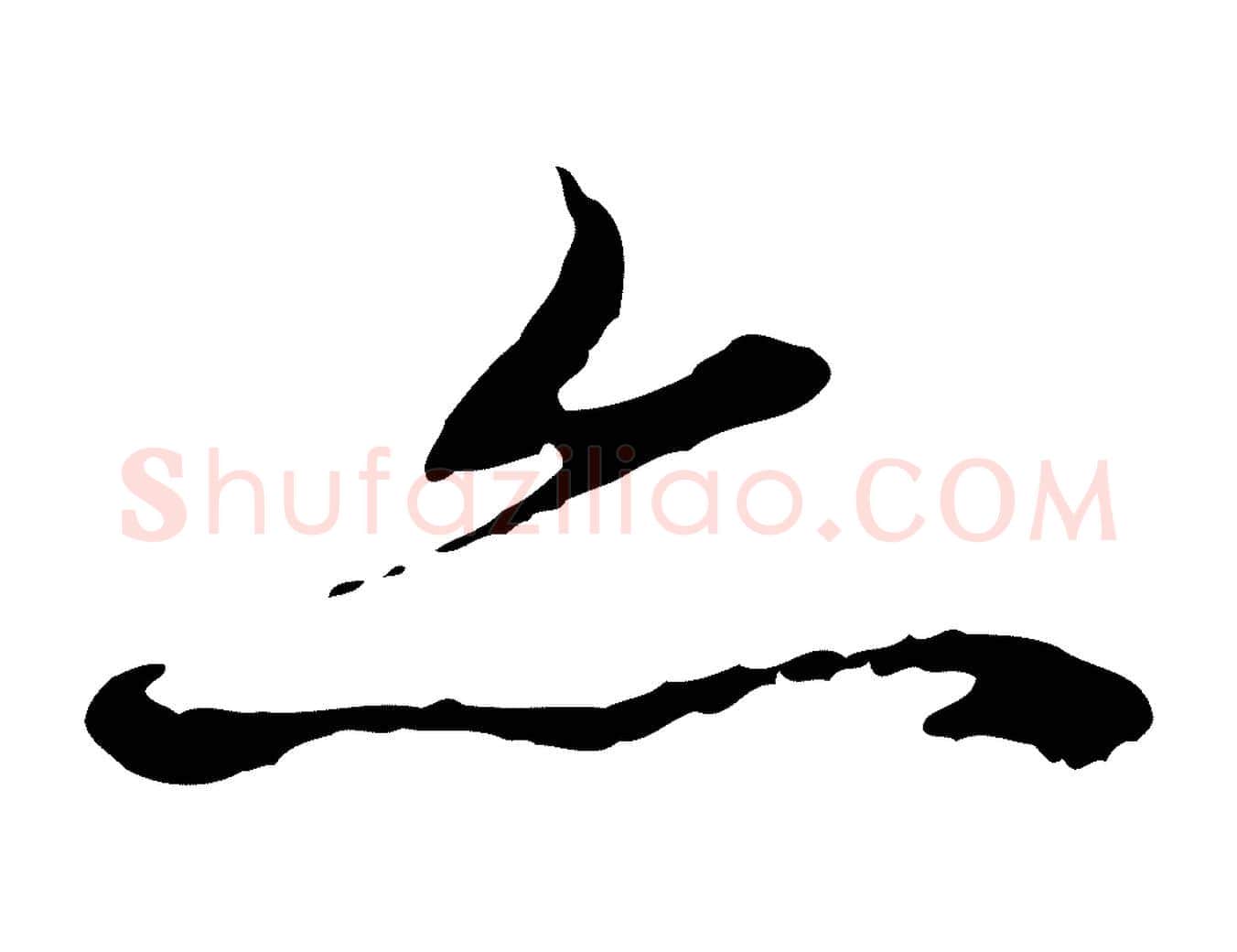 亦毛笔行楷写法,摘自元代赵孟頫与中峰札