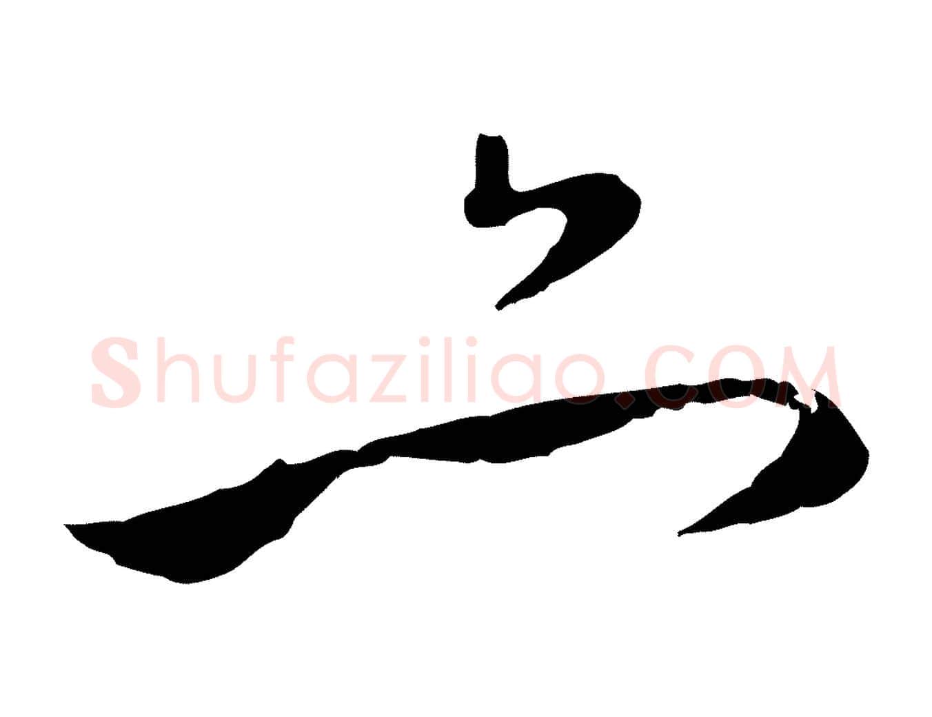亦毛笔行楷写法,摘自元代赵孟頫与中峰札