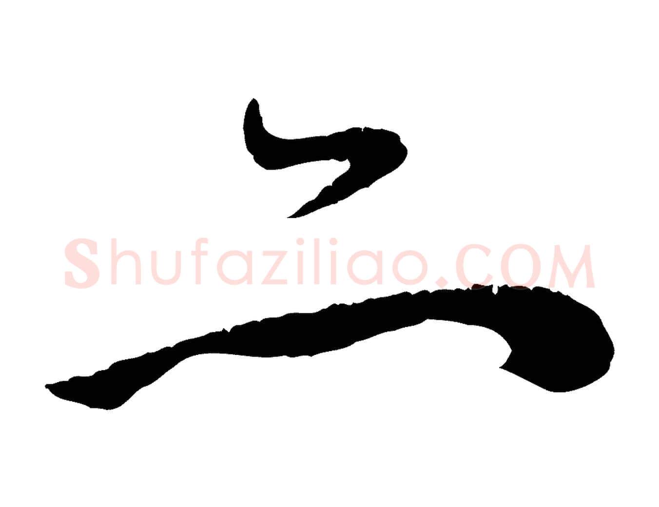 亦毛笔行楷写法,摘自元代赵孟頫与中峰札