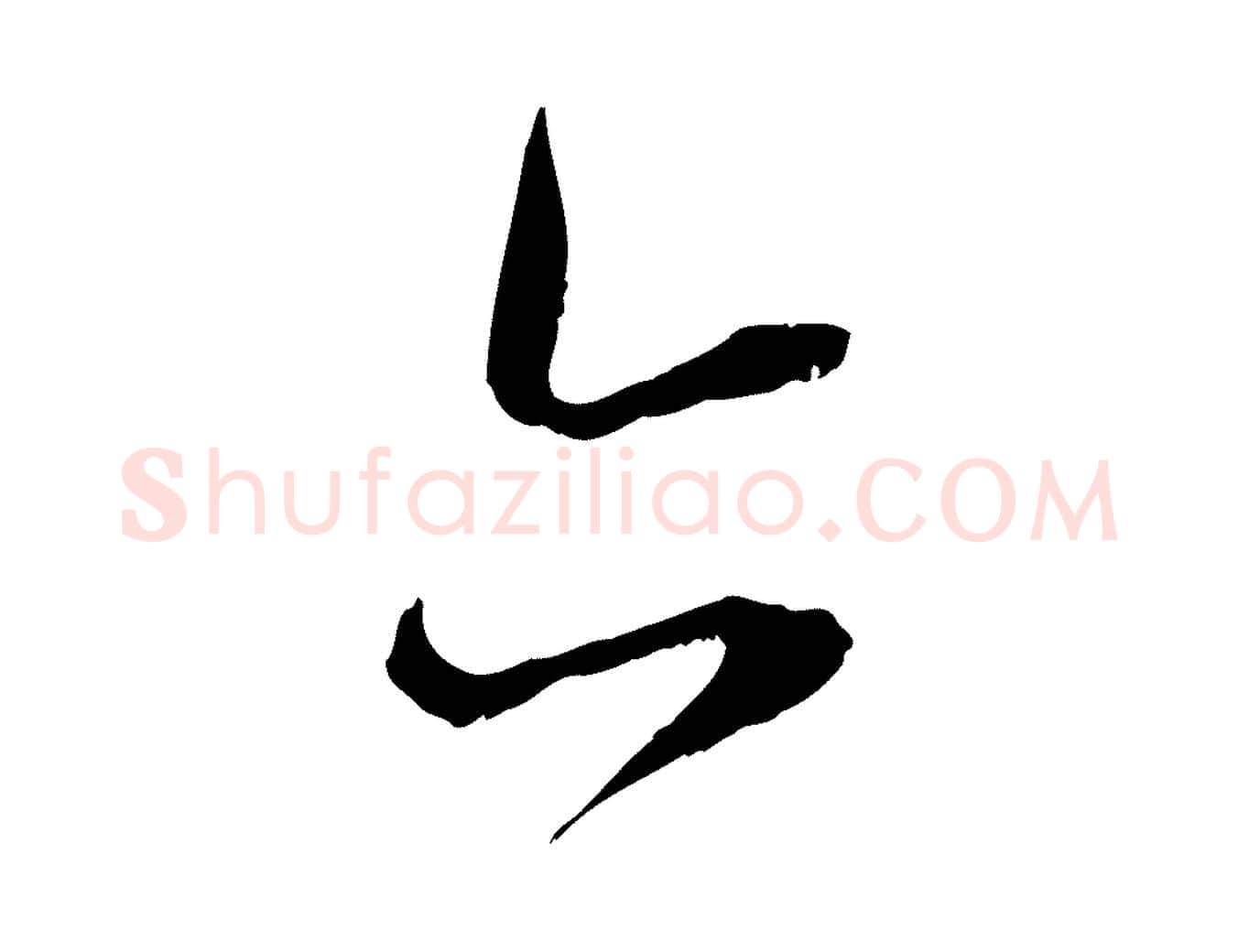 亦毛笔行楷写法,摘自元代赵孟頫与中峰札