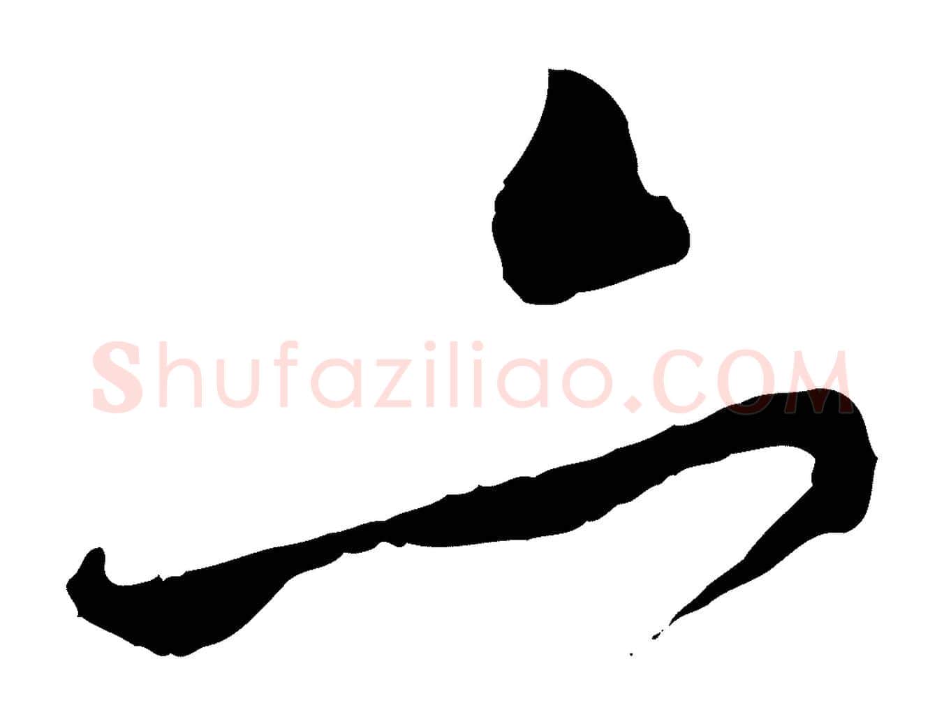 亦毛笔行楷写法,摘自元代赵孟頫与中峰札