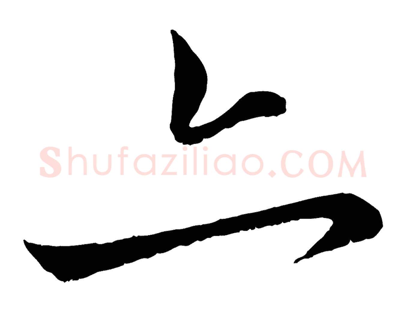 亦毛笔行楷写法,摘自元代赵孟頫与中峰札
