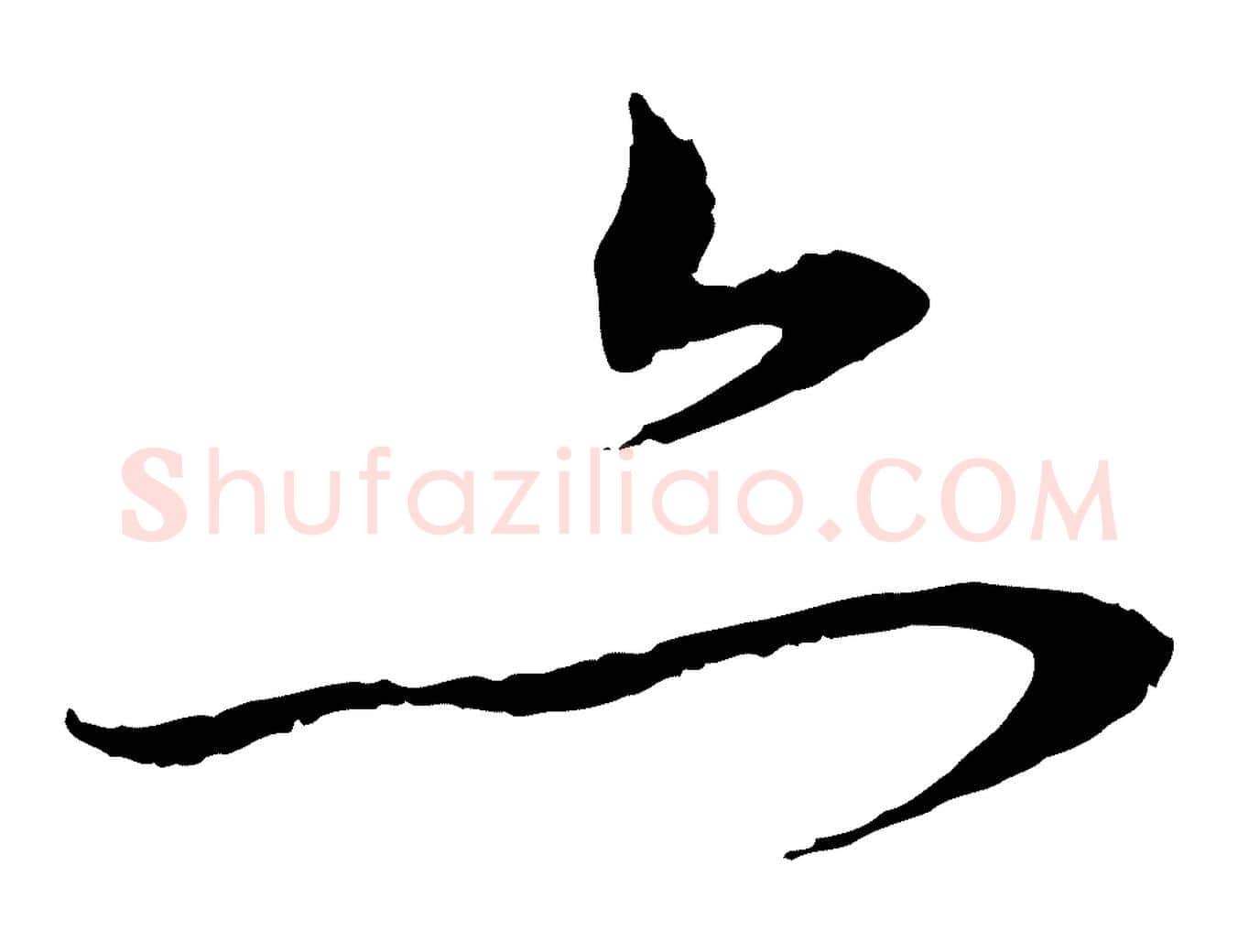 亦毛笔行楷写法,摘自元代赵孟頫与中峰札