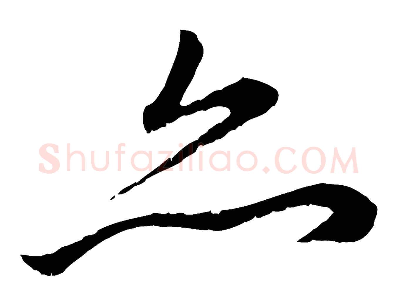 亦毛笔行楷写法,摘自元代赵孟頫与中峰札