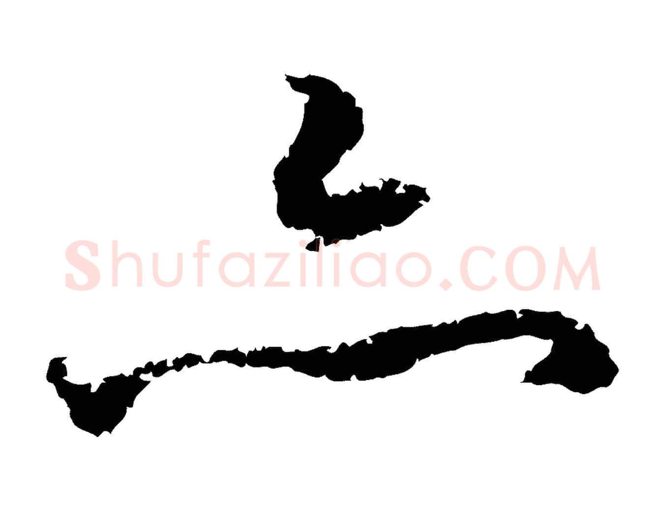 亦毛笔行楷写法,摘自元代赵孟頫与中峰札