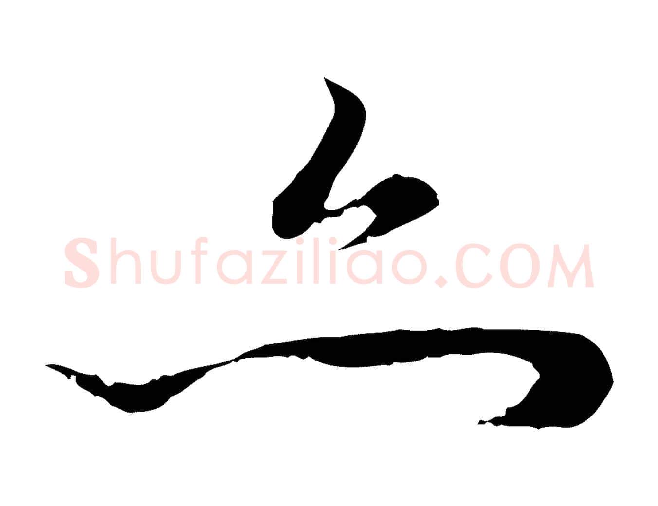 亦毛笔行楷写法,摘自元代赵孟頫与中峰札