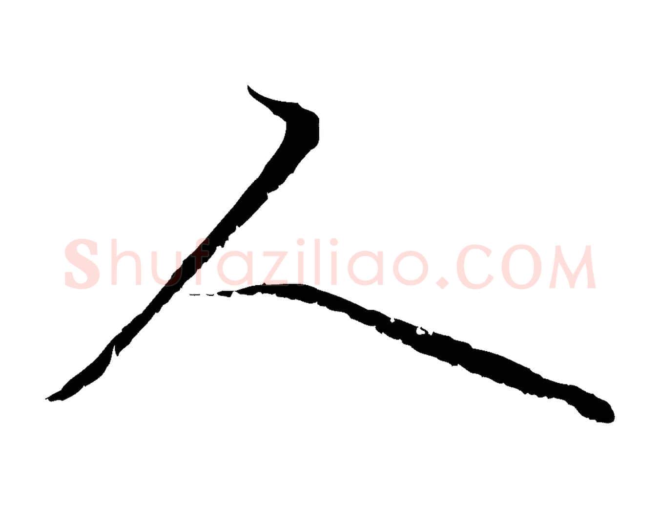 人毛笔行楷写法,摘自元代赵孟頫与中峰札