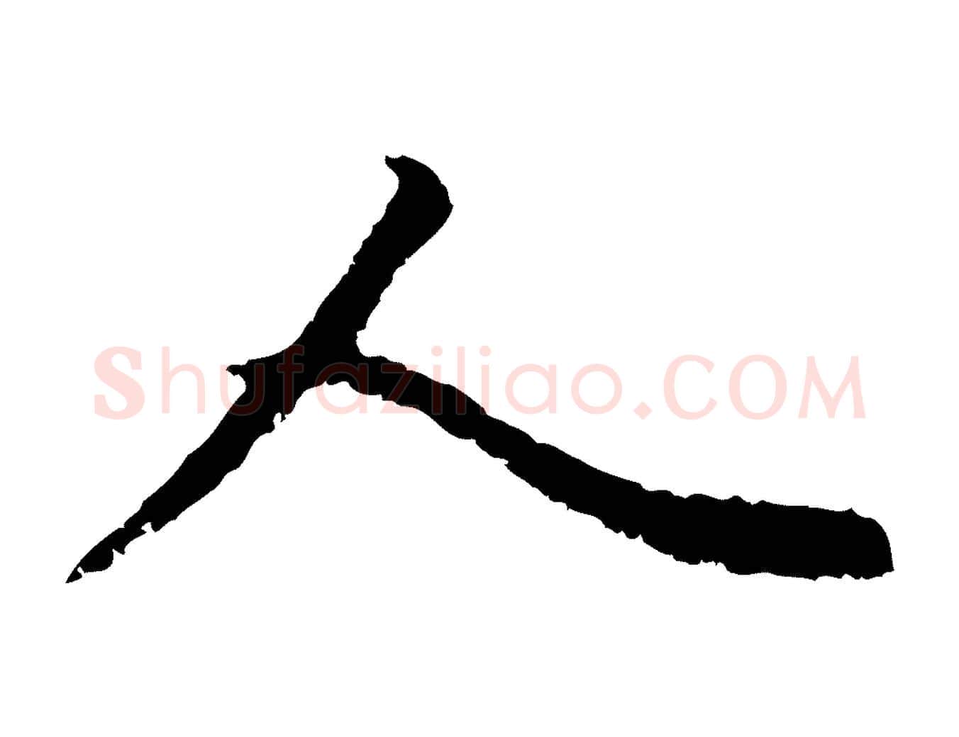人毛笔行楷写法,摘自元代赵孟頫与中峰札