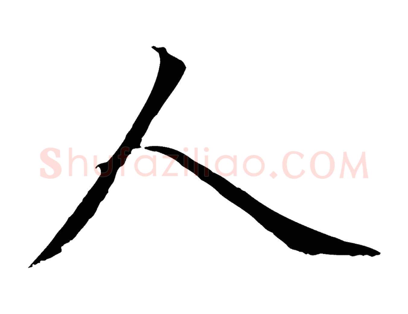 人毛笔行楷写法,摘自元代赵孟頫与中峰札