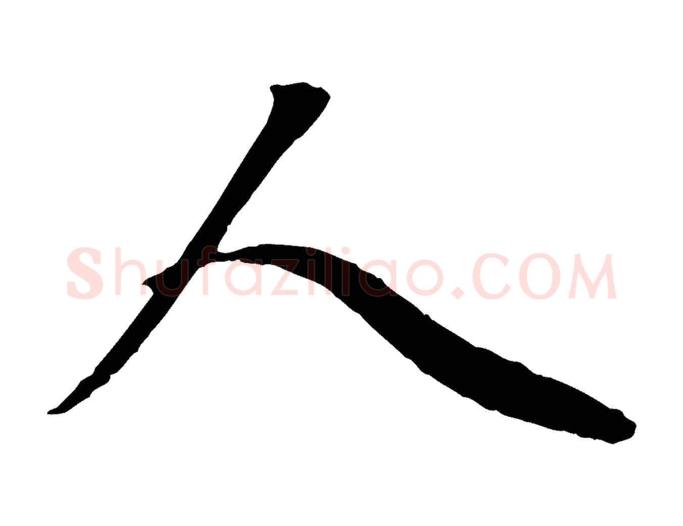 人毛笔行楷写法,摘自元代赵孟頫与中峰札