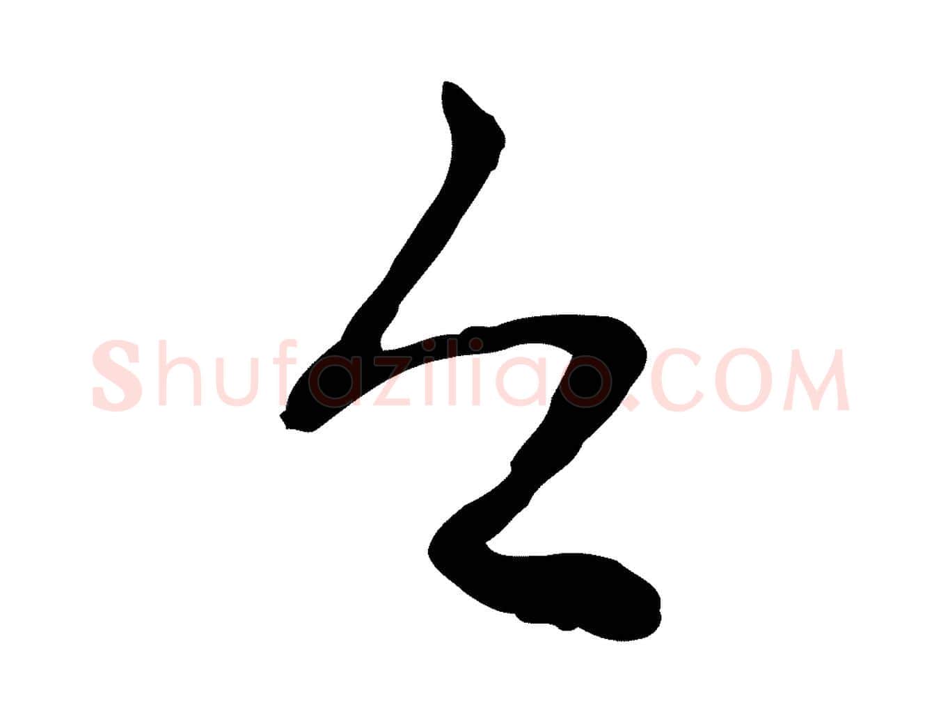 今毛笔行楷写法,摘自元代赵孟頫与中峰札