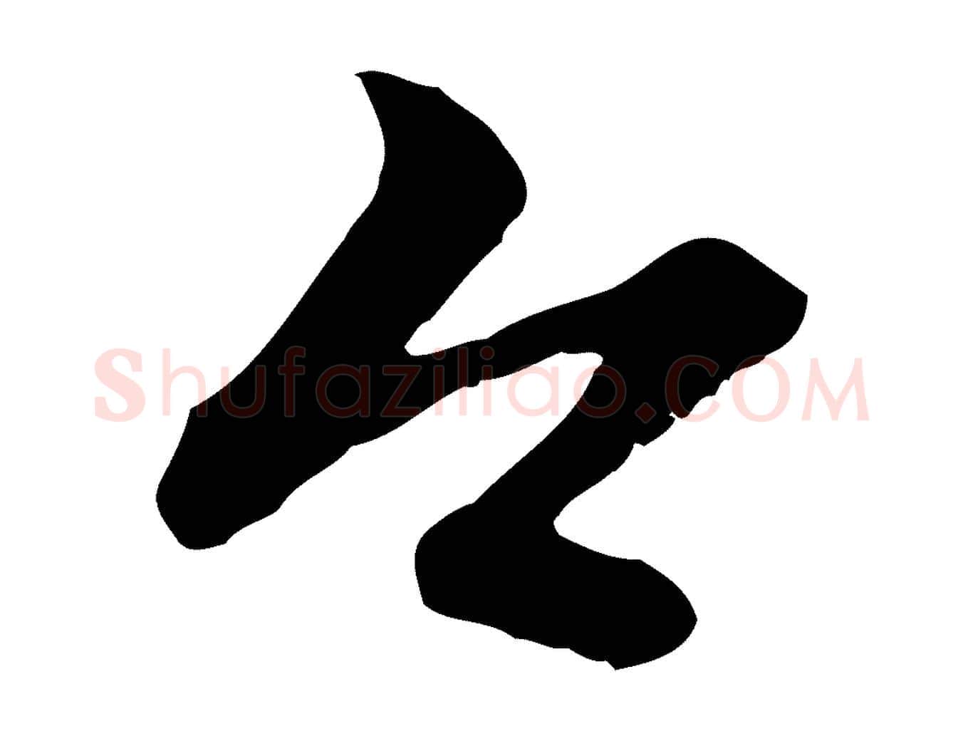 今毛笔行楷写法,摘自元代赵孟頫与中峰札