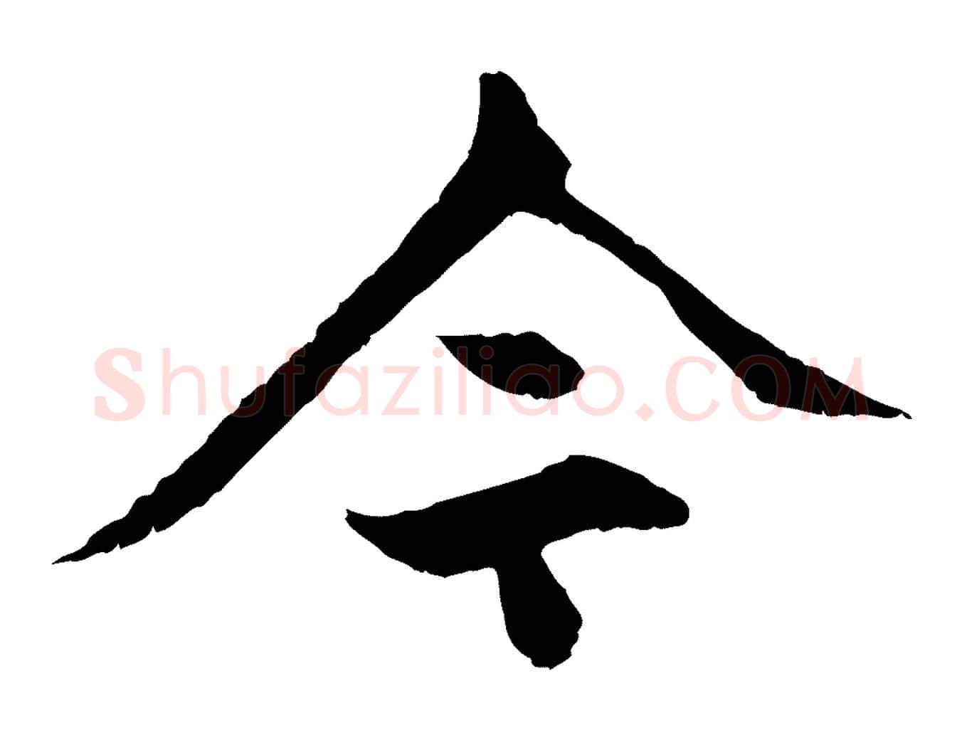 今毛笔行楷写法,摘自元代赵孟頫与中峰札