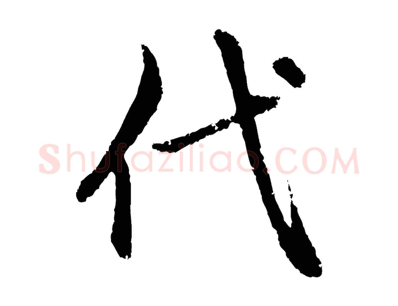 代毛笔行楷写法,摘自元代赵孟頫与中峰札