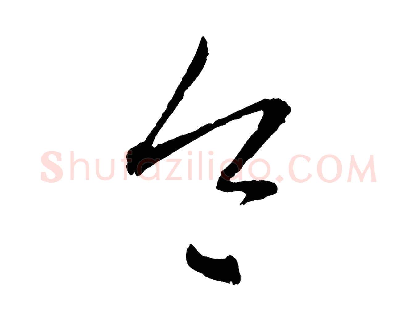 令毛笔行楷写法,摘自元代赵孟頫与中峰札