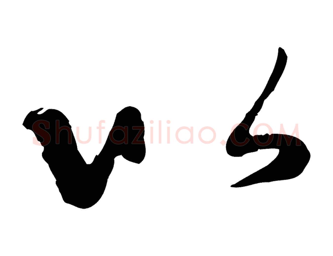 以毛笔行楷写法,摘自元代赵孟頫与中峰札