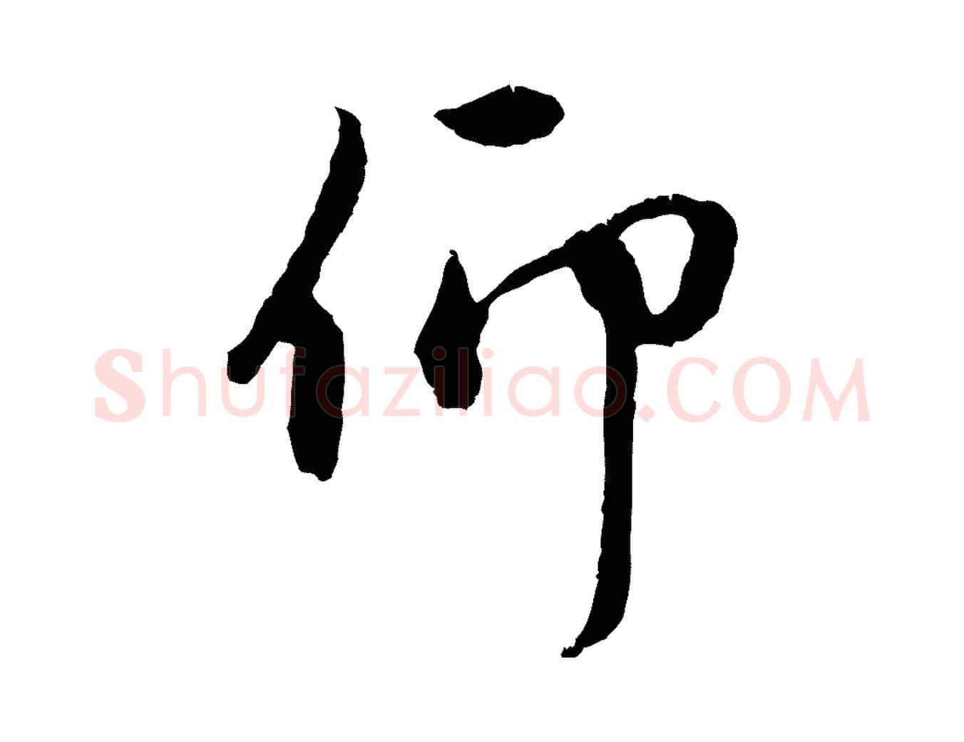 仰毛笔行楷写法,摘自元代赵孟頫与中峰札