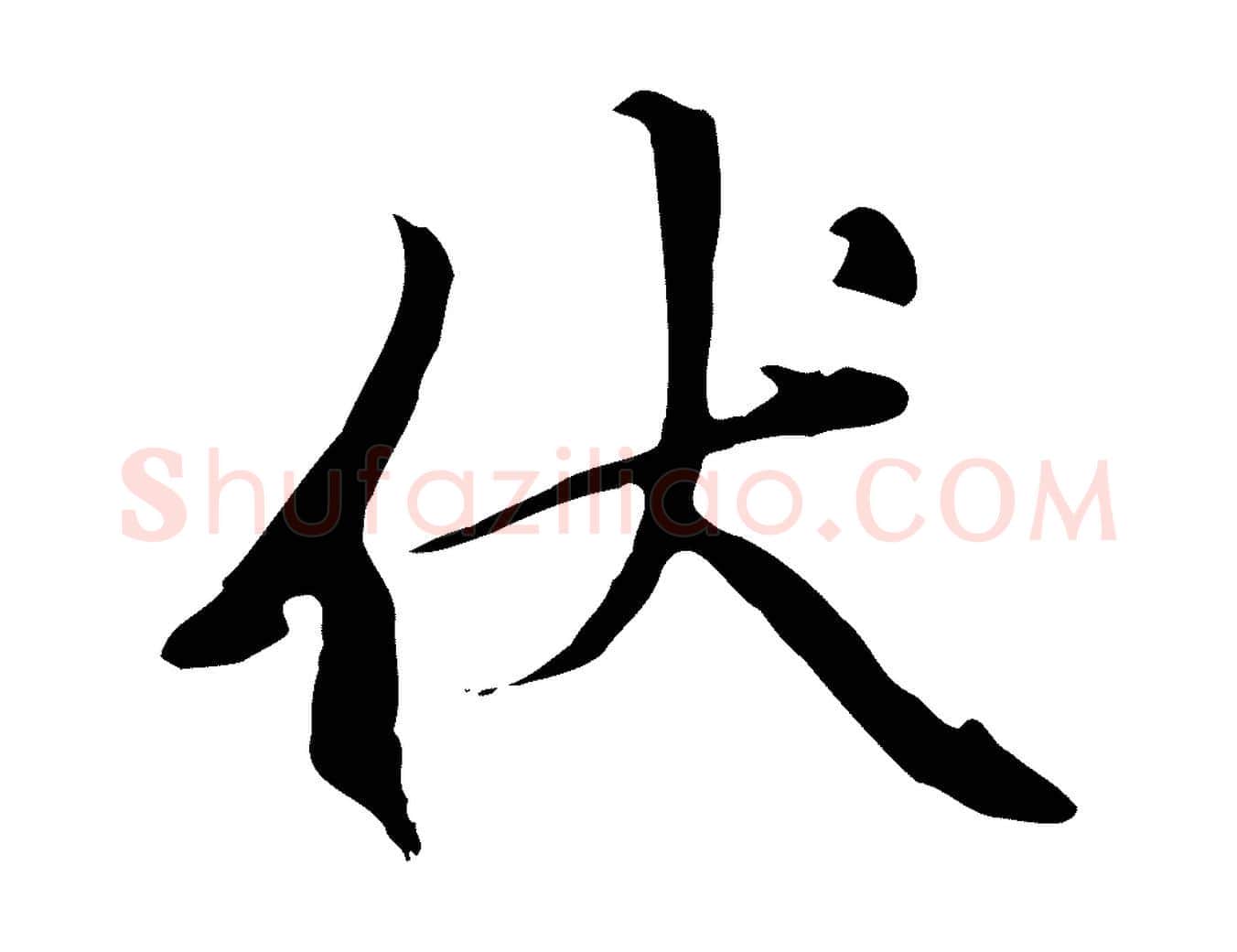 伏毛笔行楷写法,摘自元代赵孟頫与中峰札