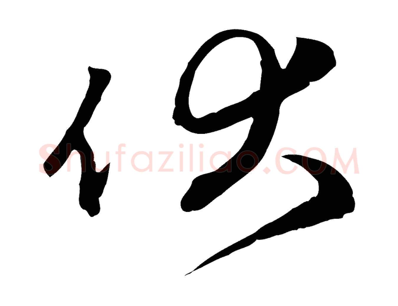 伏毛笔行楷写法,摘自元代赵孟頫与中峰札