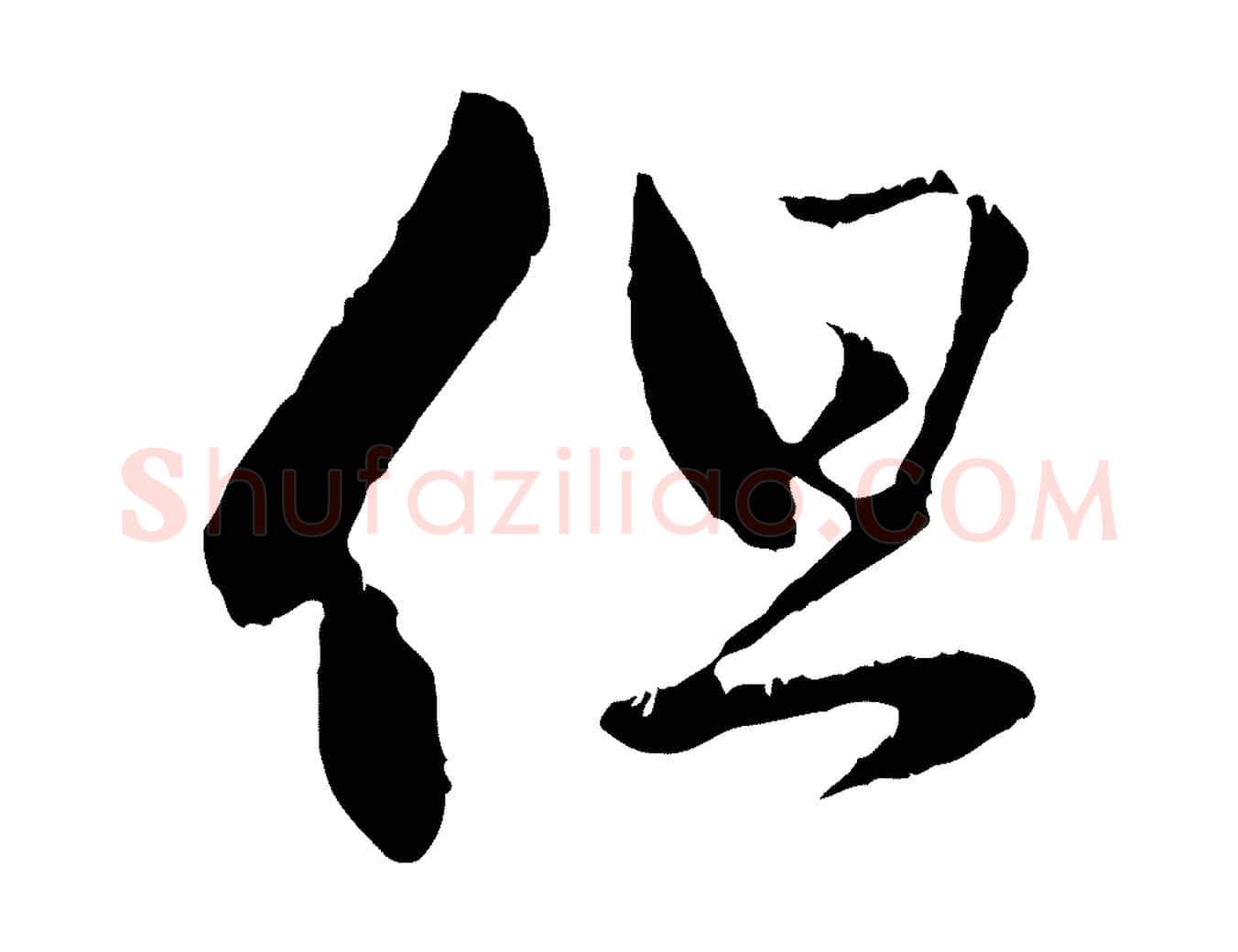 但毛笔行楷写法,摘自元代赵孟頫与中峰札