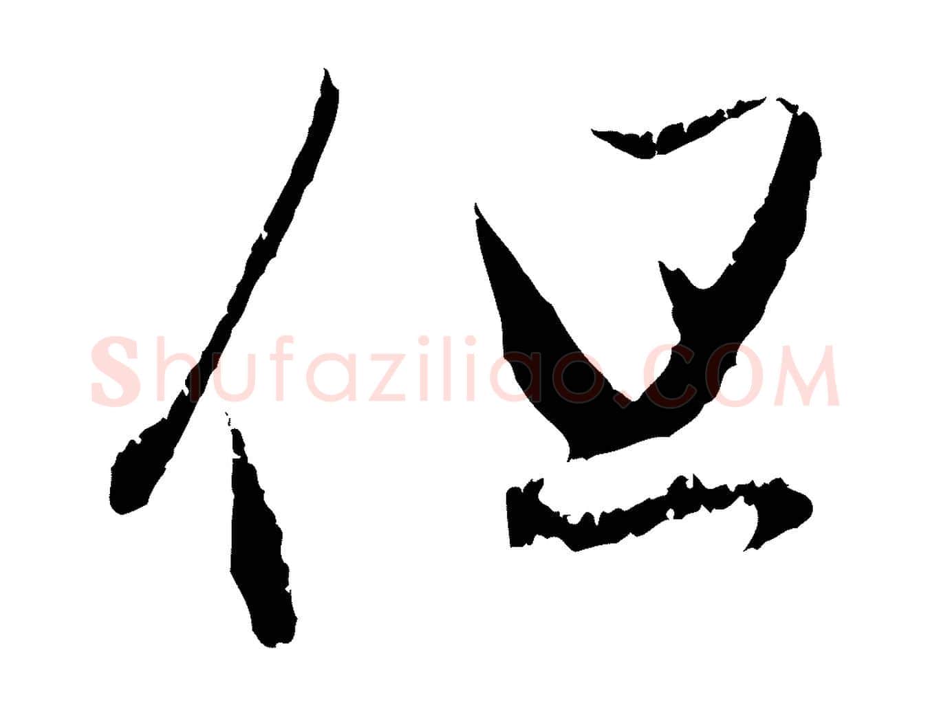 但毛笔行楷写法,摘自元代赵孟頫与中峰札