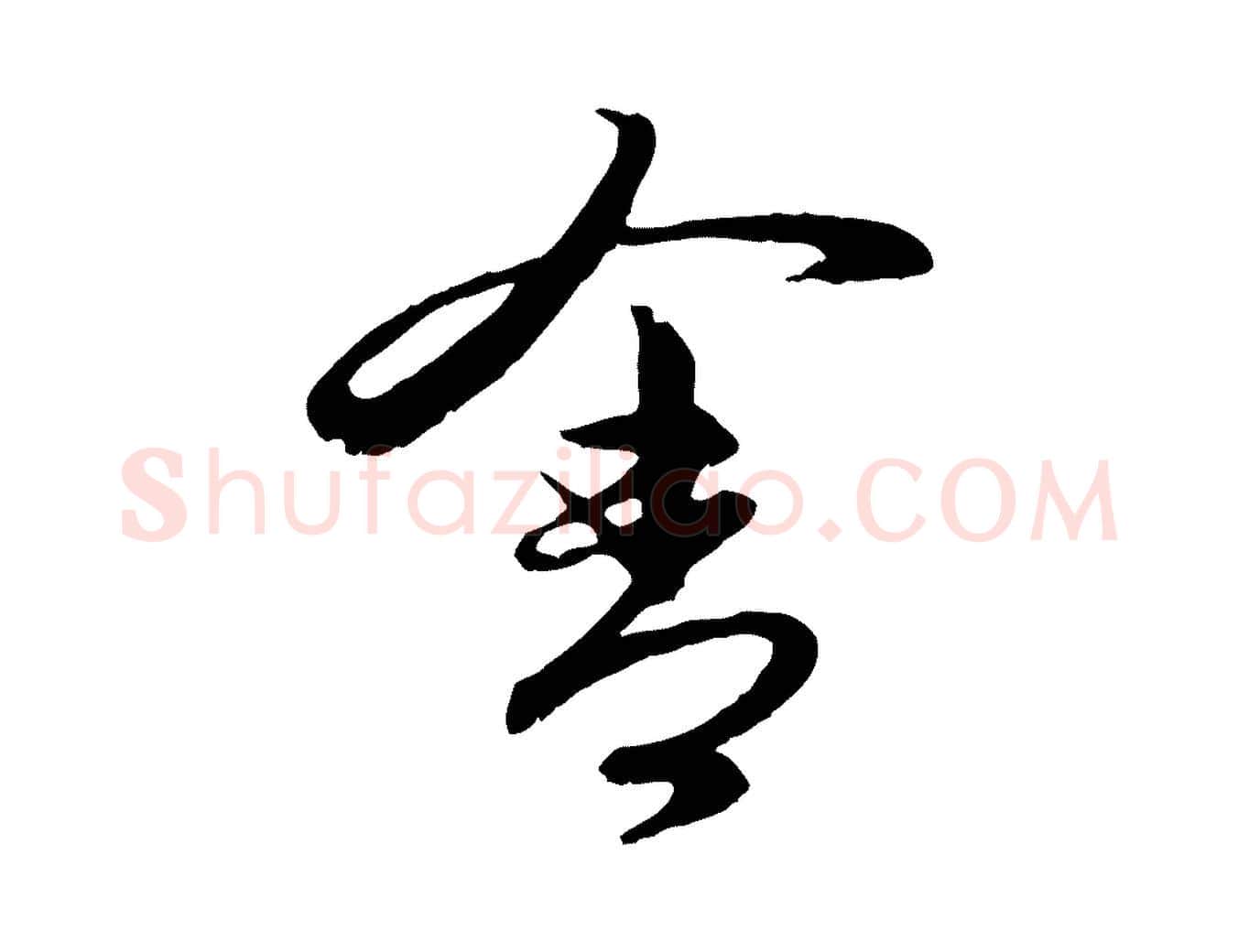 舍毛笔行楷写法,摘自元代赵孟頫与进之帖
