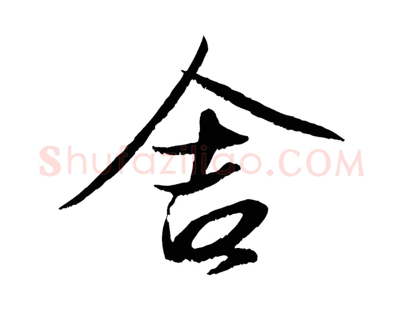 舍毛笔行楷写法,摘自元代赵孟頫与进之帖