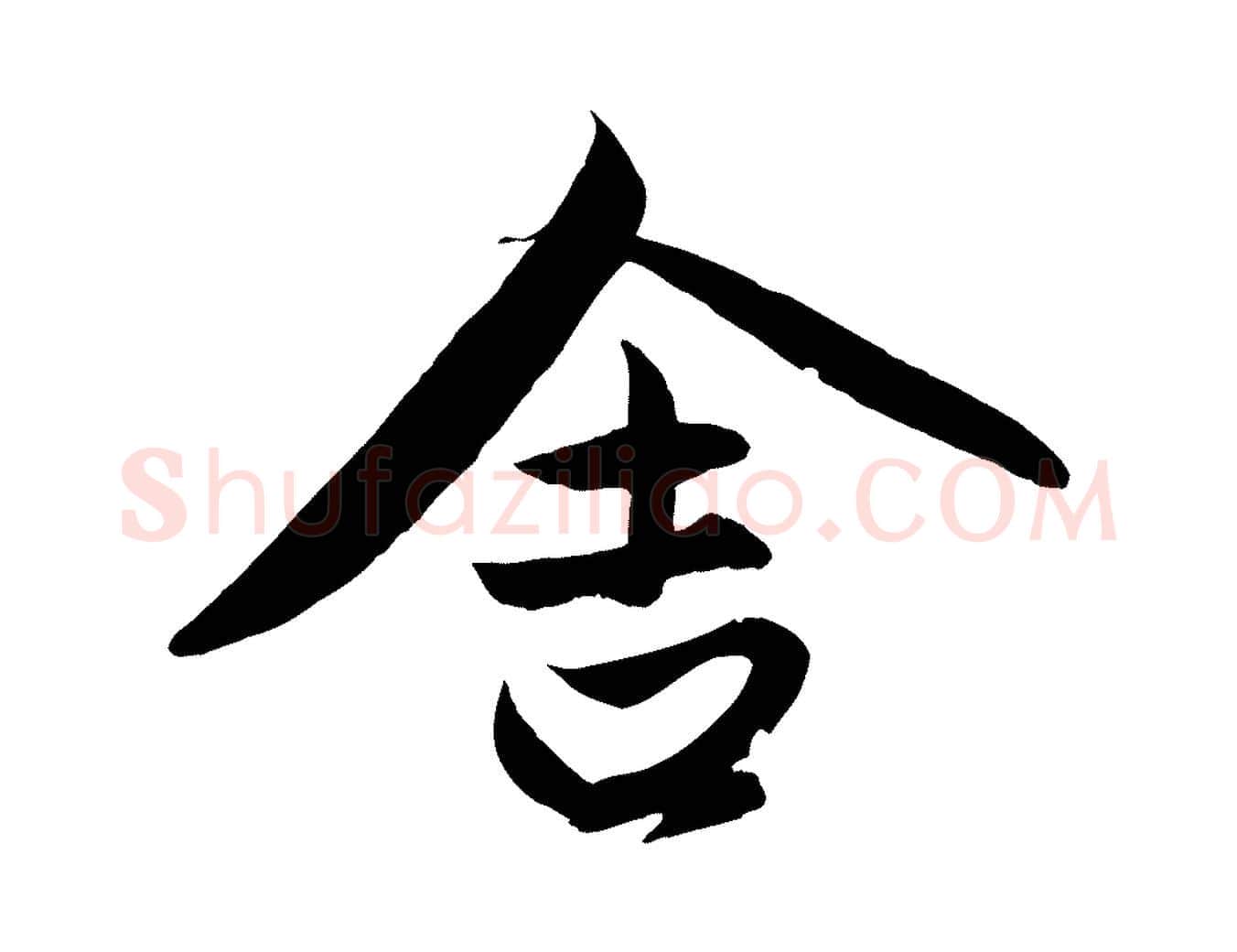 舍毛笔行楷写法,摘自元代赵孟頫与进之帖