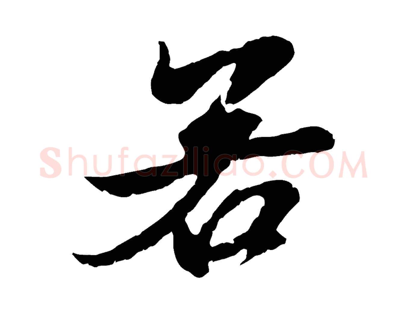 若毛笔行楷写法,摘自元代赵孟頫与进之帖